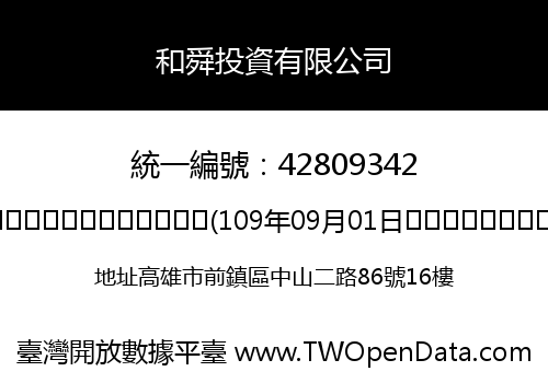 和舜投資有限公司