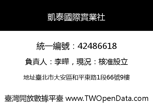 凱泰國際實業社
