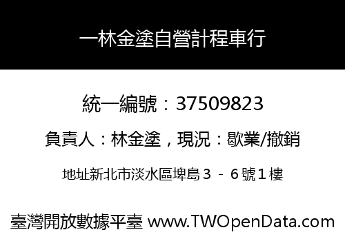 一林金塗自營計程車行