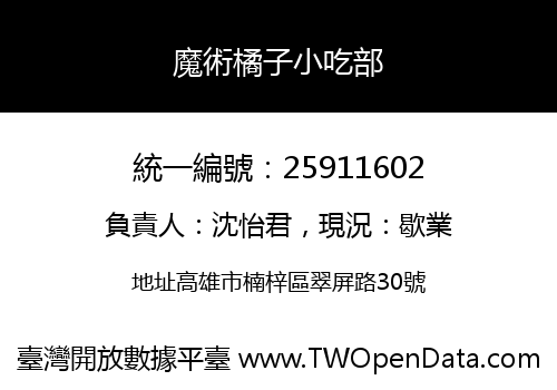 魔術橘子小吃部