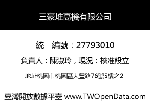 三豪堆高機有限公司