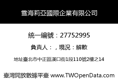 雪海莉亞國際企業有限公司