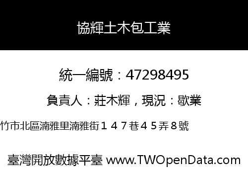 協輝土木包工業