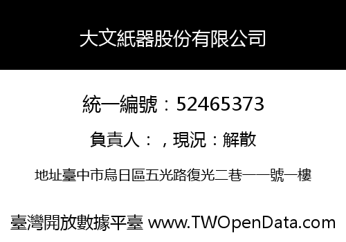 大文紙器股份有限公司