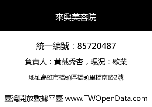 來興美容院