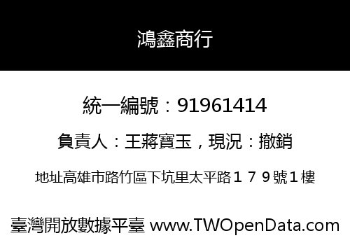 鴻鑫商行