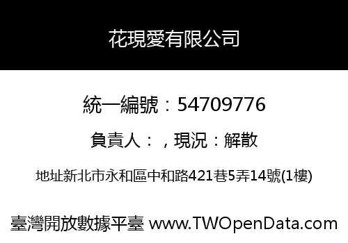 花現愛有限公司