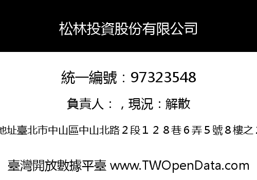 松林投資股份有限公司