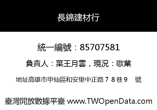 長錦建材行