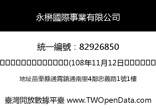 永楙國際事業有限公司