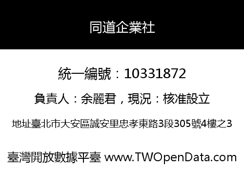 同道企業社