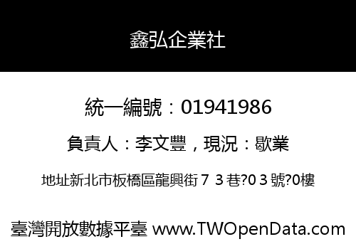鑫弘企業社