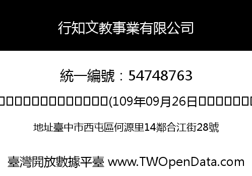 行知文教事業有限公司