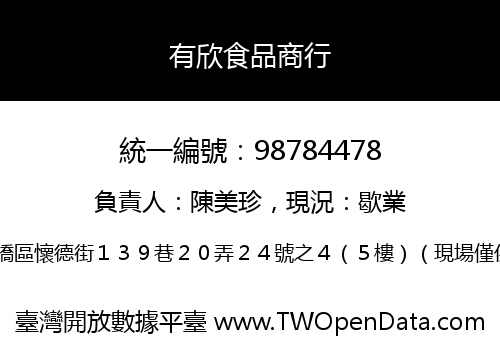 有欣食品商行