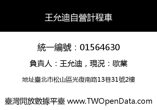 王允迪自營計程車
