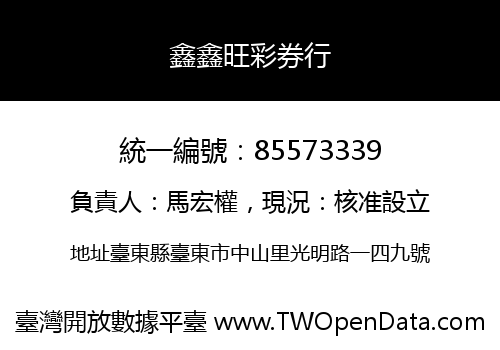 鑫鑫旺彩券行