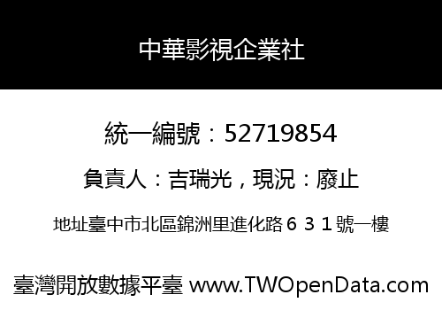 中華影視企業社