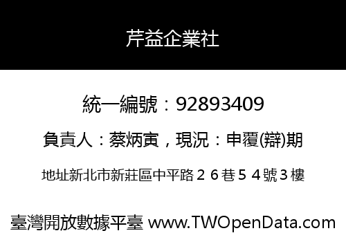 芹益企業社