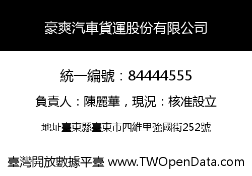 豪爽汽車貨運股份有限公司