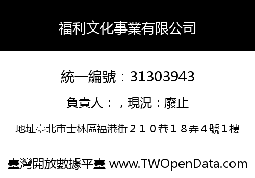 福利文化事業有限公司
