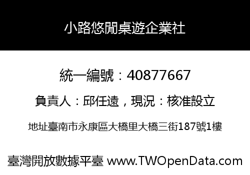小路悠閒桌遊企業社