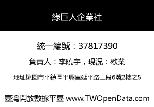 綠巨人企業社