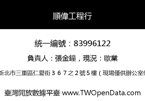 順偉工程行