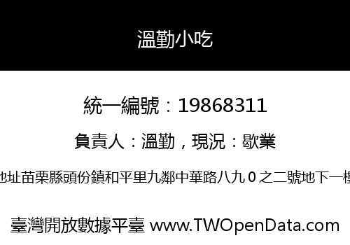 溫勤小吃