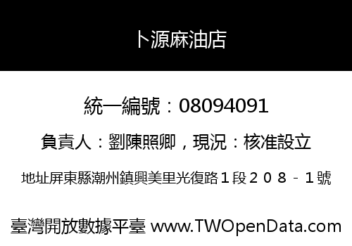 卜源麻油店