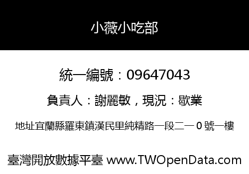 小薇小吃部