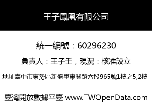 王子鳳凰有限公司