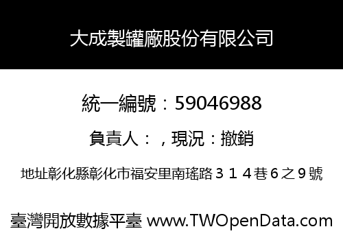 大成製罐廠股份有限公司