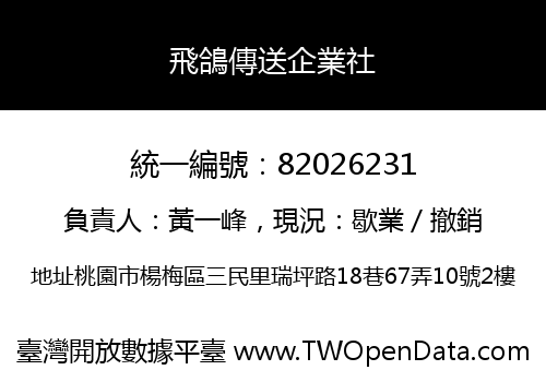 飛鴿傳送企業社