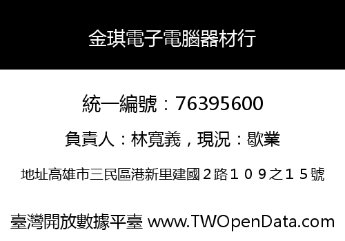 金琪電子電腦器材行