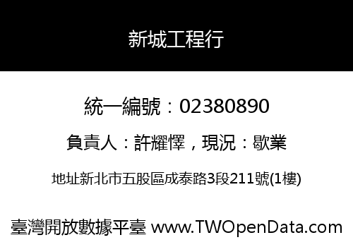 新城工程行