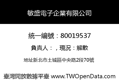 敏盛電子企業有限公司