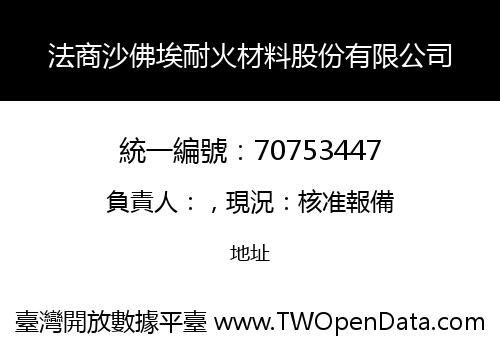 法商沙佛埃耐火材料股份有限公司