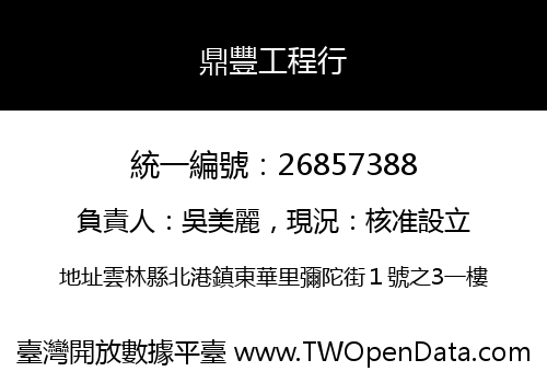 鼎豐工程行