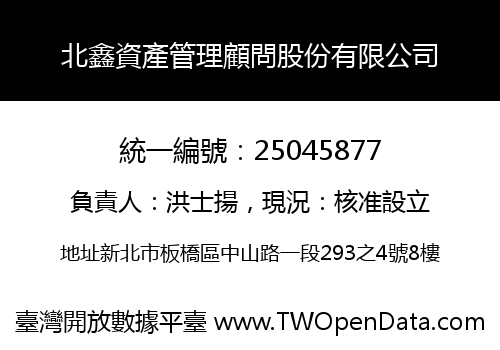 北鑫資產管理顧問股份有限公司