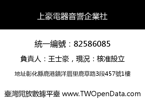 上豪電器音響企業社
