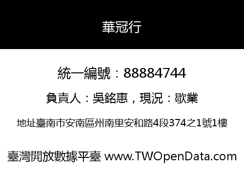 華冠行