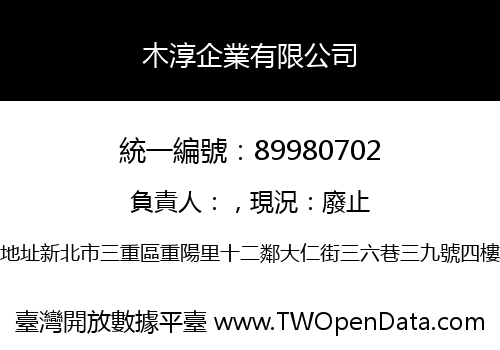 木淳企業有限公司