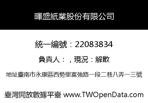 暉盛紙業股份有限公司