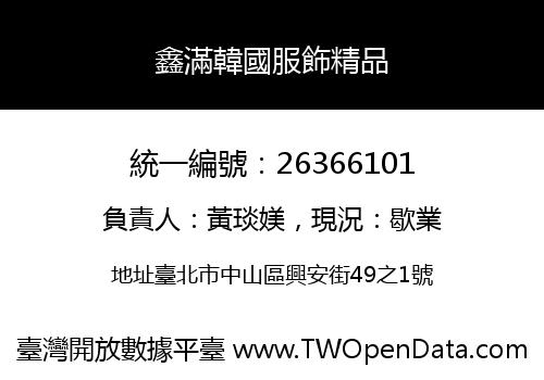 鑫滿韓國服飾精品