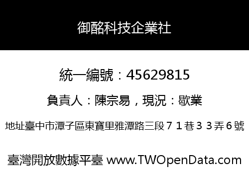 御酩科技企業社