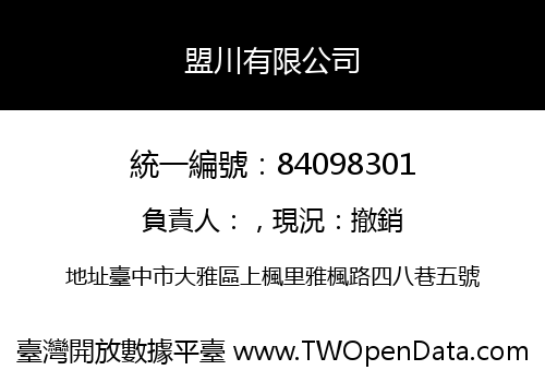 盟川有限公司