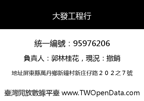 大發工程行