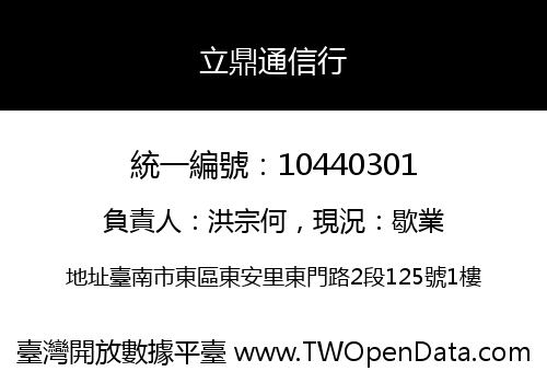 立鼎通信行