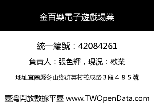 金百樂電子遊戲場業