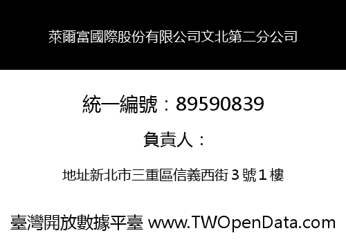 萊爾富國際股份有限公司文北第二分公司